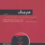 هنر جنگ-سان تزو