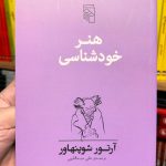 جلد کتاب هنر خودشناسی اثر آرتور شوپنهاور