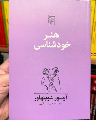 جلد کتاب هنر خودشناسی اثر آرتور شوپنهاور