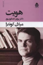 هویت-میلان کوندرا - تصویر 2