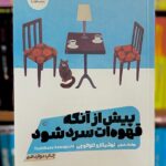 جلد کتاب پیش از آنکه قهوه ات سرد شود اثر توشیکازو فکاواگوچی