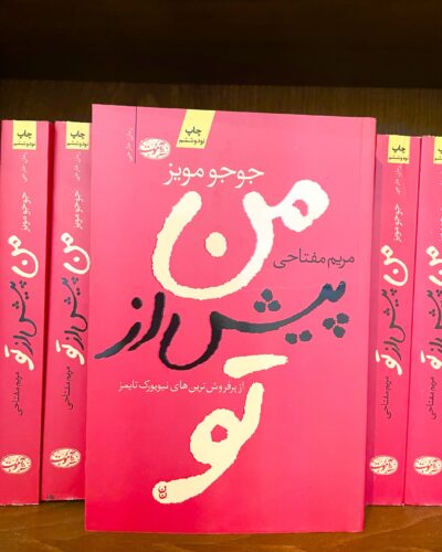 جلد کتاب من پیش از تو اثر جوجو مویز
