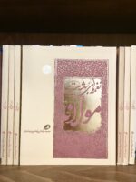 جلد کتاب نغمه های بهشت مولانا- مولانا جلال‌الدین بلخی- دوزبانه اثر فارسی و انگلیسی در کتابفروشی الفبا