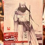 در جستجوی زرتشت (تاریخ و فرهنگ) | پل کریواچک | ترجمه مریم تقدیسی
In Search of Zarathustra (History & Culture) | Paul Kriwaczek | Translated by Maryam Ghodsi