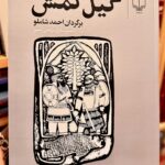 گیل گمش - برگردان از احمد شاملو - The Epic of Gilgamesh