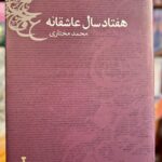 هفتاد سال عاشقانه-محمد مختاری