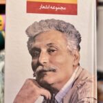 مجموعه اشعار حمید مصدق-حمید مصدق