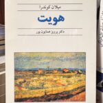 هویت-میلان کوندرا
