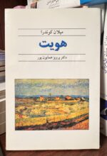 هویت-میلان کوندرا