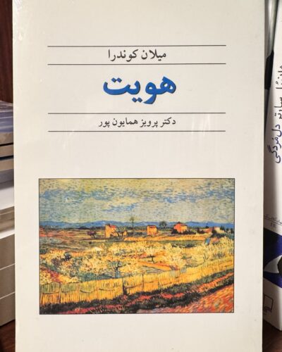 جلد کتاب هویت اثر میلان کوندرا