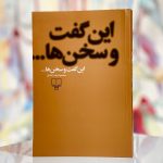 این گفت و سخن ها-محمود دولت آبادی