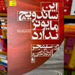 این ساندویچ مایونز ندارد-دی جی سلینجر
