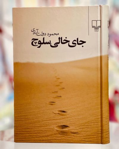 جلد کتاب جای خالی سلوچ اثر محمود دولت آبادی