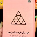 جلد کتاب جورنال خرده عادت ها اثر جیمز کلیر