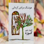 کبوتر توی کوزه-هوشنگ مرادی کرمانی