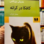 جلد کتاب کافکا در کرانه اثر هاروکی موراکامی
