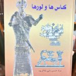 کاس ها و لورها - مراد حسین پاپی