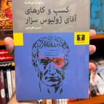 کسب و کارهای آقای ژولیوس سزار-برتولت برشت