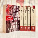 کلیدر(۵جلدی) جلد نرم-محمود دولت آبادی