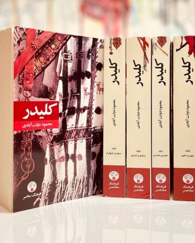 کلیدر(۵جلدی) جلد نرم-محمود دولت آبادی