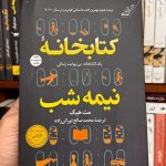 کتابخانه نیمه شب-مت هیگ