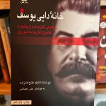 جلد کتاب خانه دایی یوسف اثر اتابک فتح الله زاده