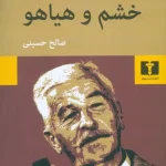 خشم و هیاهو-ویلیام فاکنر