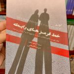 خط قرمزهای رابطه-ندرا گلاورتاب