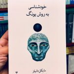 خودشناسی به روش یونگ-مایکل دانیلز