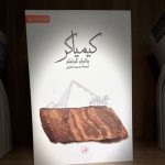 جلد کتاب کیمیاگر اثر پائولو کوئیلو
