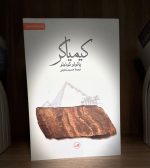 جلد کتاب کیمیاگر اثر پائولو کوئلیو در کتابفروشی الفبا