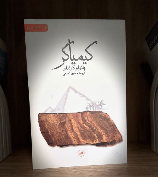 kimiagar-sales کیمیاگر-پائولو کوئیلو - تصویر 1