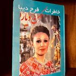 کهن دیارا (خاطرات فرح دیبا)