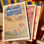 جلد کتاب کمدی الهی (۳جلدی: دوزخ، برزخ و بهشت) اثر دانته آلیگری