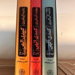 کمدی الهی (3 جلدی)-دانته آلیگیری