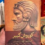 کوروش کبیر-آلبر شاندور