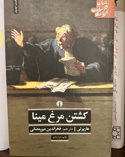 جلد کتاب کشتن مرغ مینا اثر هارپر لی