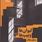 لیوان ها و پیپ ها-رسول یونان