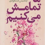 جلد کتاب ما تمامش می کنیم اثر کالین هوور
