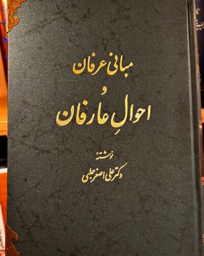 جلد کتاب مبانی عرفان و احوال عارفان اثر علی‌اصغر حلبی، نشر اساطیر