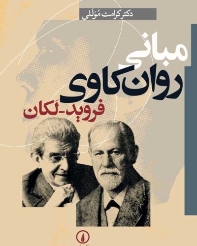 جلد کتاب مبانی روان‌کاوی فروید ـ لکان اثر کرامت موللی، نشر نی