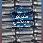 جلد کتاب مغازه خودکشی اثر ژان تولی