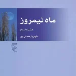 جلد کتاب ماه نیمروز اثر شهریار مندنی پور