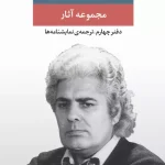 جلد کتاب مجموعه آثار احمد شاملو دفتر چهارم: ترجمه نمایشنامه ها