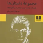 مجموعه داستان ها-فرانتس کافکا