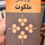 جلد کتاب ملکوت اثر بهرام صادقی