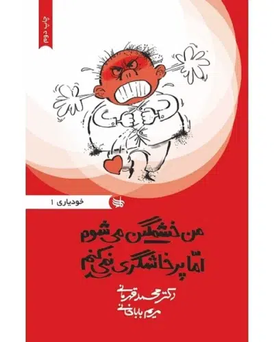 جلد کتاب من خشمگین می شوم اما پرخاشگری نمی کنم. محمد قهرمانی_ مریم بابا خانی
