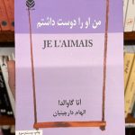 من او را دوست داشتم-آنا گاوالدا