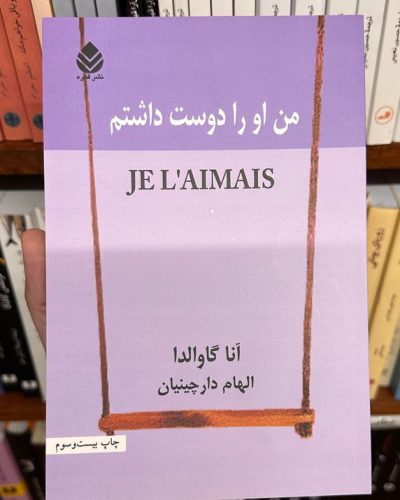 جلد کتاب من او را دوست داشتم اثر آنا گاوالدا
