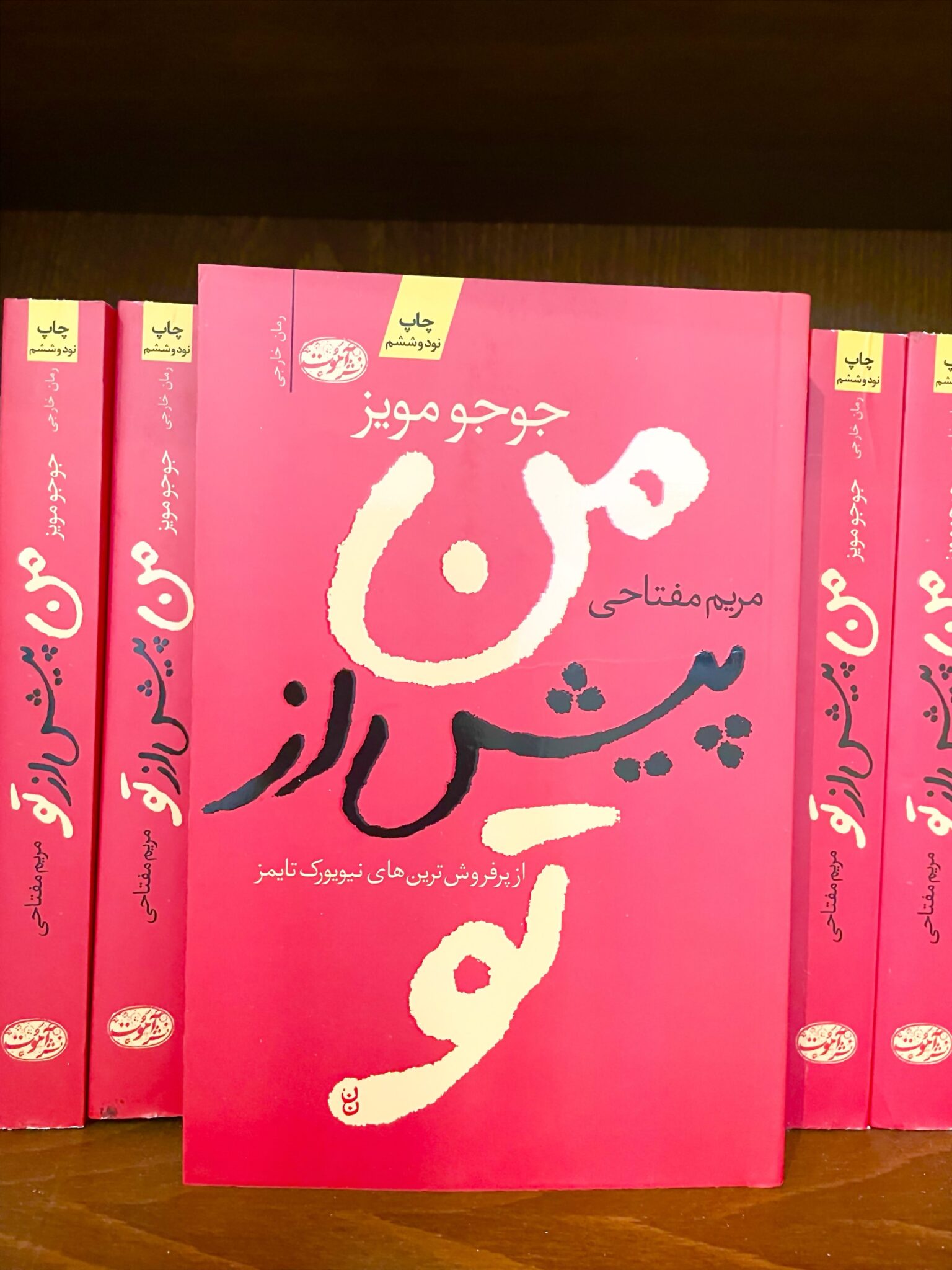 من پیش از تو – جوجو مویز – ترجمه مریم مفتاحی – نشر آموت جلد کتاب من پیش از تو اثر جوجو مویز با ترجمه مریم مفتاحی نشر آموت، چاپ نودوششم